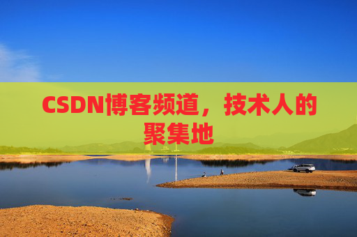 CSDN博客频道，技术人的聚集地